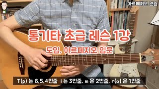 통기타 초급 레슨 1강. 도입, 아르페지오 입문