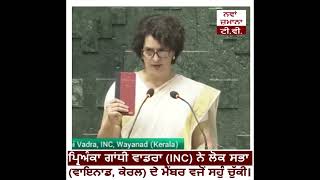 ਪ੍ਰਿਅੰਕਾ ਗਾਂਧੀ ਵਾਡਰਾ (INC) ਨੇ ਲੋਕ ਸਭਾ (ਵਾਇਨਾਡ, ਕੇਰਲ) ਦੇ ਮੈਂਬਰ ਵਜੋਂ ਸਹੁੰ ਚੁੱਕੀ।