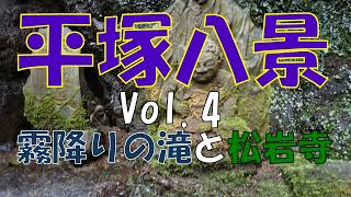 霧降りの滝と松岩寺「平塚八景」Vol 4