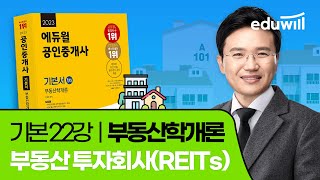 22강 부동산 투자회사(REITs)｜2023 공인중개사 부동산학개론 기본이론 유료강의 무료공개｜제 34회 공인중개사 시험 대비｜에듀윌 이영방 합격강의