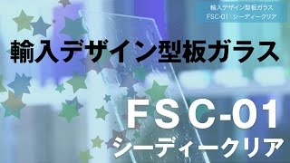 FSC-01：シーディークリア 輸入デザイン型板ガラス