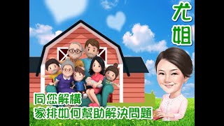 尤姐同你講解【家排如何幫助解決問題】