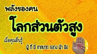 ความจริง‼️ของคนโลกส่วนตัวสูงที่คนทั่วไปไม่รู้‼️@มิ่งขวัญชาแนลcns