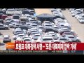 중고차 배출가스 풀풀 …국고보조금은 술술 연합뉴스tv yonhapnewstv