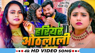 #Video | #शिल्पी_राज | हरियर ओठलाली | Ft #Rani | #Sarvesh Singh, #Shilpi Raj | Bhojpuri Song 2025