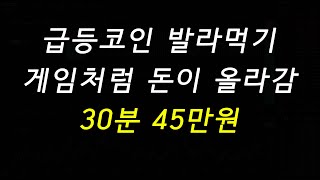 자동매매가 30분동안 벌어들인 돈은 ? 신규상장 API3 코인 50% 상승 놓쳐도 상관 없이 돈 버는 이유