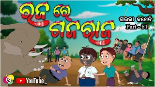 ରଜ ରେ ଗଜରାଜ Raja Re Gajaraja | New Odia Comedy | Gaura Comedy New -Part 81 | Gora Comedy| EKDUM ODIA