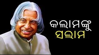 ଅବଦୁଲ କଲାମଙ୍କ ପ୍ରେରଣାଦାୟୀ ବାର୍ତ୍ତା || Knews Odisha