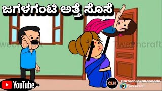 #cartoonlokakannada# ಜಗಳಗಂಟಿ ಅತ್ತೆ ಸೊಸೆ 🤠😳