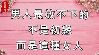 聽書閣：男人最放不下的，不是初戀，而是這種女人