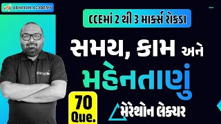 સમય, કામ અને મહેનતાણું  |  CCE ની પરીક્ષામાં 3 થી 5 માર્ક્સ રોકડા । Abhayam Live