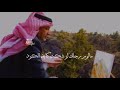 خالد الفيصل للدار وحشه عقب سيد هل الجود. كامله