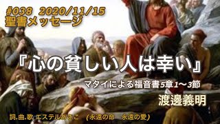 #038 2020/11/15   聖書メッセージ　『心の貧しい者は幸い』マタイによる福音書5章1〜3節　渡邊義明