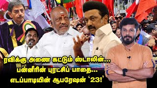 R.N RAVI-க்கு STALIN-ன் 4 செக்...BJP-யை பதம்பார்க்கும் EPS! | Elangovan Explains