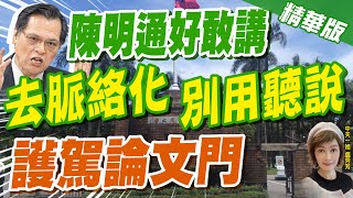 【盧秀芳辣晚報】護駕論文門.挺小智不是\