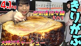 【大食い】きりがぶ？衝撃！総重量 4.1kg！『四街道担々麵+大銀河チャーシュー』トッピングして食べてきたよ。（その 1）【大塚桃子】【MomokoOtsuka】@M0M0K0