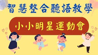 小小明星運動會 │兒童節快樂 │聽損早療 │早期療育