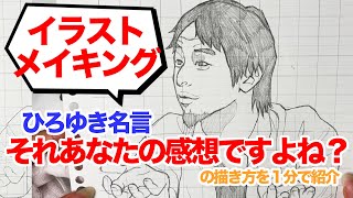 【ひろゆき描き方】１分でそれ、あなたの感想ですよね？を描いてみた【ひろゆきアナログで描いてみた】