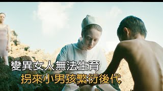 【白龍馬】孤島上的女人喪失生育能力，為了繁衍後代，拐來小男孩當生育工具