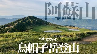 熊本県 阿蘇山 烏帽子岳登山　#日本百名山