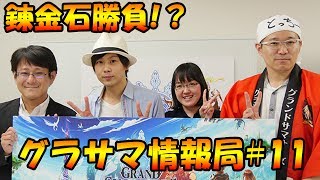 教えて中の人！グラサマ情報局#11(とっちーさん強襲！篇)