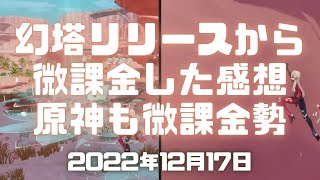 幻塔実況！リリース後やり続けた微課金勢の感想。原神も微課金でやり続けているので比較して話す。 #Gomap #幻塔 #ToF #TowerofFantasy #幻塔公認実況者 #広島弁 #備後弁