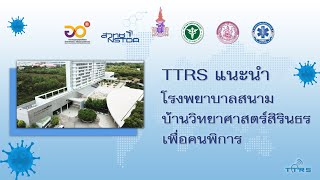 TTRS แนะนำโรงพยาบาลสนามบ้านวิทยาศาสตร์สิรินธร เพื่อคนพิการ