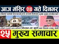 News🔴today nepali news aaj ka mukhya samachar taja l आजका मुख्य समाचार