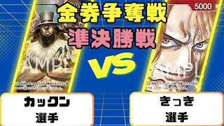 【ワンピースカード】金券争奪戦準決勝戦　黒ルッチvs赤シャンクス