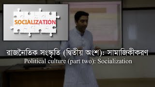 রাজনৈতিক সংস্কৃতি (২য় পর্ব) | Political Culture: Socialization (Part 2)