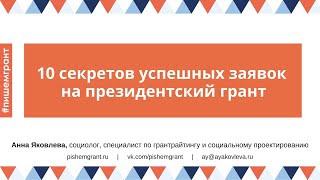 10 секретов успешных заявок на грант. Вебинар для НКО