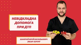 Невідкладна допомога при дтп