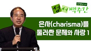 김영남 신부의 성서 백주간ㅣ제9회 '은사(charisma)를 둘러싼 문제와 사랑 1'