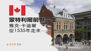 加拿大，蒙特利爾前世今生，雅克 卡迪爾從1535年走來【陽光天下行】