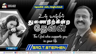 The God who supports you in your life | உன் வாழ்வில் துணை நிற்கின்ற தேவன் | Part 2 | Evg.T.Stephen