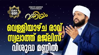 മദനീയം വെള്ളിയാഴ്ച രാവ് സ്വലാത്ത്‌ മജ്ലിസ് വിശുദ്ധ മണ്ണിൽ | Madaneeyam - 691 | Latheef Saqafi