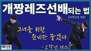 [동성예박사] 개짱레즈선배 되는 법. (대학생 편)