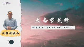 20240313 以赛亚书 Isaiah 60:15-22 沈洪利牧师