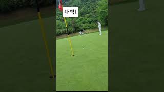 이거슨 묘기인가..👍 #박지연프로 #퍼팅 #퍼팅잘하는법 #퍼팅레슨 #putting  #youtubeshorts #youtube #golf