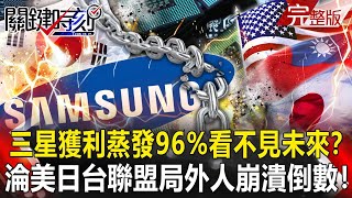 【關鍵時刻全集】20230407 三星獲利蒸發96%看不見未來！？ 慘淪美日台聯盟「局外人」…三星帝國崩潰倒數！馬克宏赴中風光搶下160架空巴訂單 法國後院卻因年改掀第11輪罷工野火！｜劉寶傑