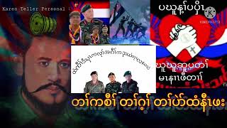 3/25/22 ဖုဖုကျိၣ်စ့ခိၣ်အတၢ်တဲဒုးနၢ်ဟူဘၣ်ဃးမီခံတၢ်ဒုးတၢ်ဘၣ်ထွဲဒီးတၢ်တဲဒုးသ့ၣ်ညါဟ့ၣ်ဂံၢ်ဟ့ၣ်ဘါကမျၢၢ်