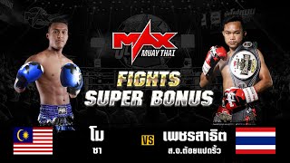 FIGHT SUPER BONUS โม ซา (MLS) VS เพชรสาธิต ส.จ.ต้อยแปดริ้ว (THA) I MAXMUAYTHAI