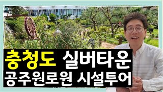 충청도 실버타운 공주원로원 시설 투어 / 가성비 실버타운 공주원로원 시설환경 / 실버타운 안에 교회가 있다? / 공빠TV 공빠-문성택, 공마-유영란