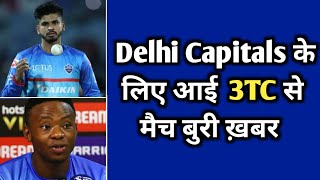 Bad News for Delhi capitals from 3TC Match | दिल्ली के लिए बुरी खबर 3TC मैच से |