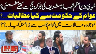 Tamasha | Public Opinion on Shehbaz Sharif’s Leadership: What Do Citizens Want? | Lahore News HD