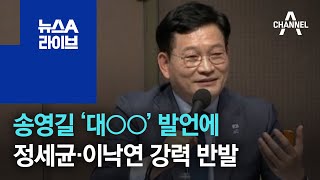 송영길 ‘대○○’ 발언에…정세균·이낙연 강력 반발 | 뉴스A 라이브