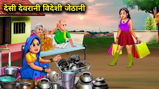 देसी देवरानी विदेशी जेठानी | सास बहू कहानियां | DESI DEVRANI VIDESHI JETHANI | SPICY SAAS BAHU STORI