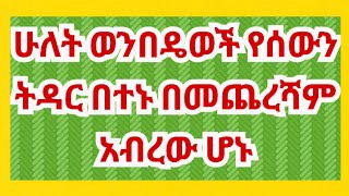 አብርሽ ለጋሽየ ፍቅርን አትንኩብኝ😅