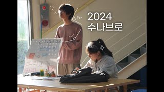 [한빛고] 2024 수나브로