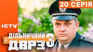 🎬 Серіал ДІЛЬНИЧНИЙ З ДВРЗ — 3 СЕЗОН — 20 СЕРІЯ | КОМЕДІЙНИЙ ДЕТЕКТИВ 2023 — ICTV2